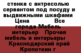стенка с антресолью, сервантом под посуду и выдвижными шкафами › Цена ­ 10 000 - Все города Мебель, интерьер » Прочая мебель и интерьеры   . Краснодарский край,Кропоткин г.